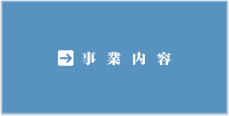 事業内容