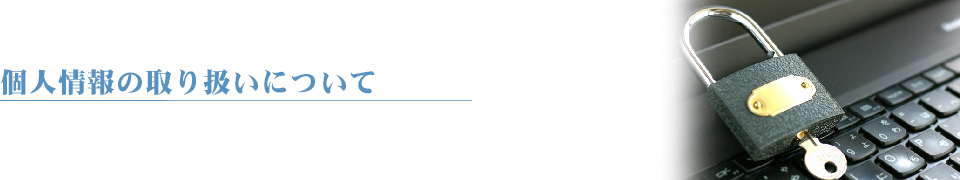 個人情報の取り扱いについて